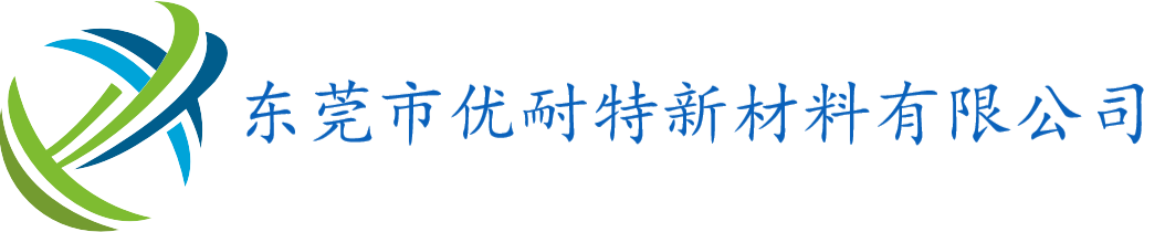 東莞市優(yōu)耐特新材料有限公司官網(wǎng)